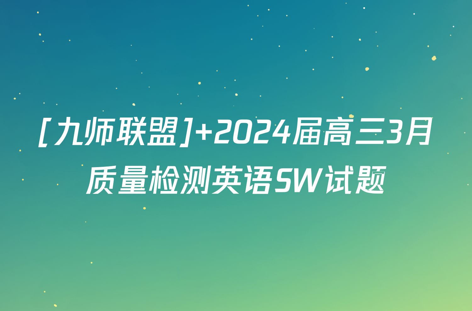[九师联盟] 2024届高三3月质量检测英语SW试题