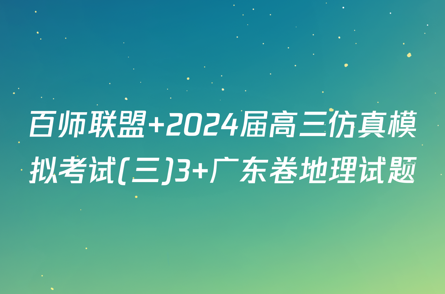 百师联盟 2024届高三仿真模拟考试(三)3 广东卷地理试题