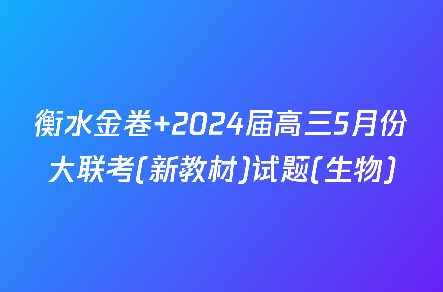 衡水金卷 2024届高三5月份大联考(新教材)试题(生物)