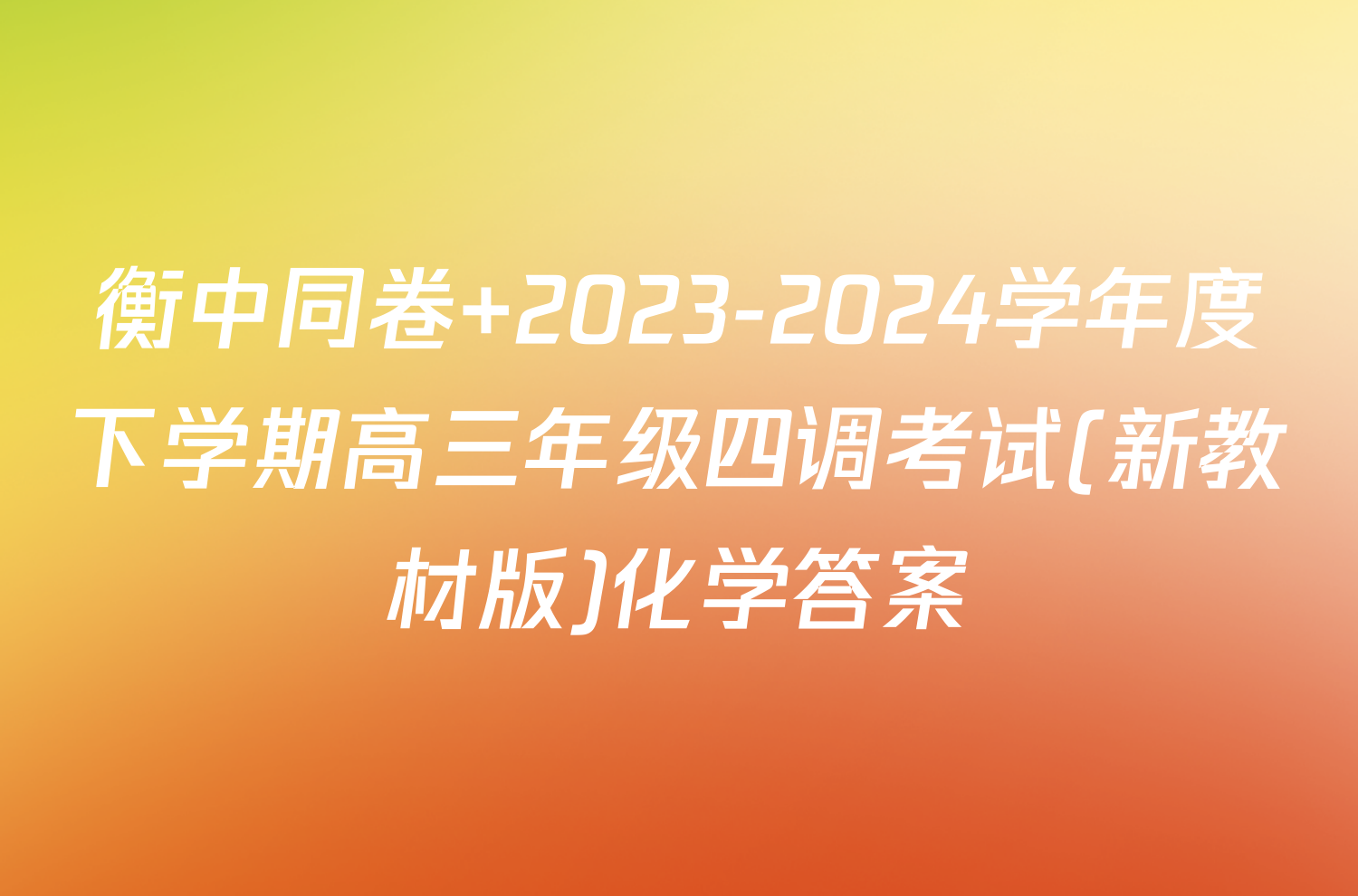 衡中同卷 2023-2024学年度下学期高三年级四调考试(新教材版)化学答案