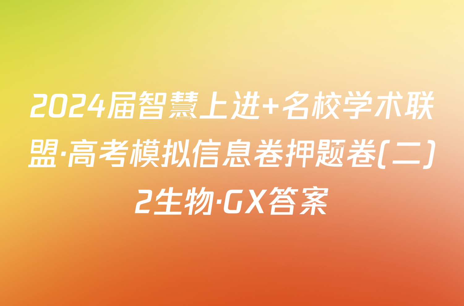 2024届智慧上进 名校学术联盟·高考模拟信息卷押题卷(二)2生物·GX答案