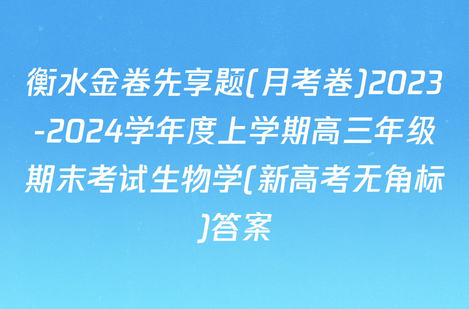 衡水金卷先享题(月考卷)2023-2024学年度上学期高三年级期末考试生物学(新高考无角标)答案