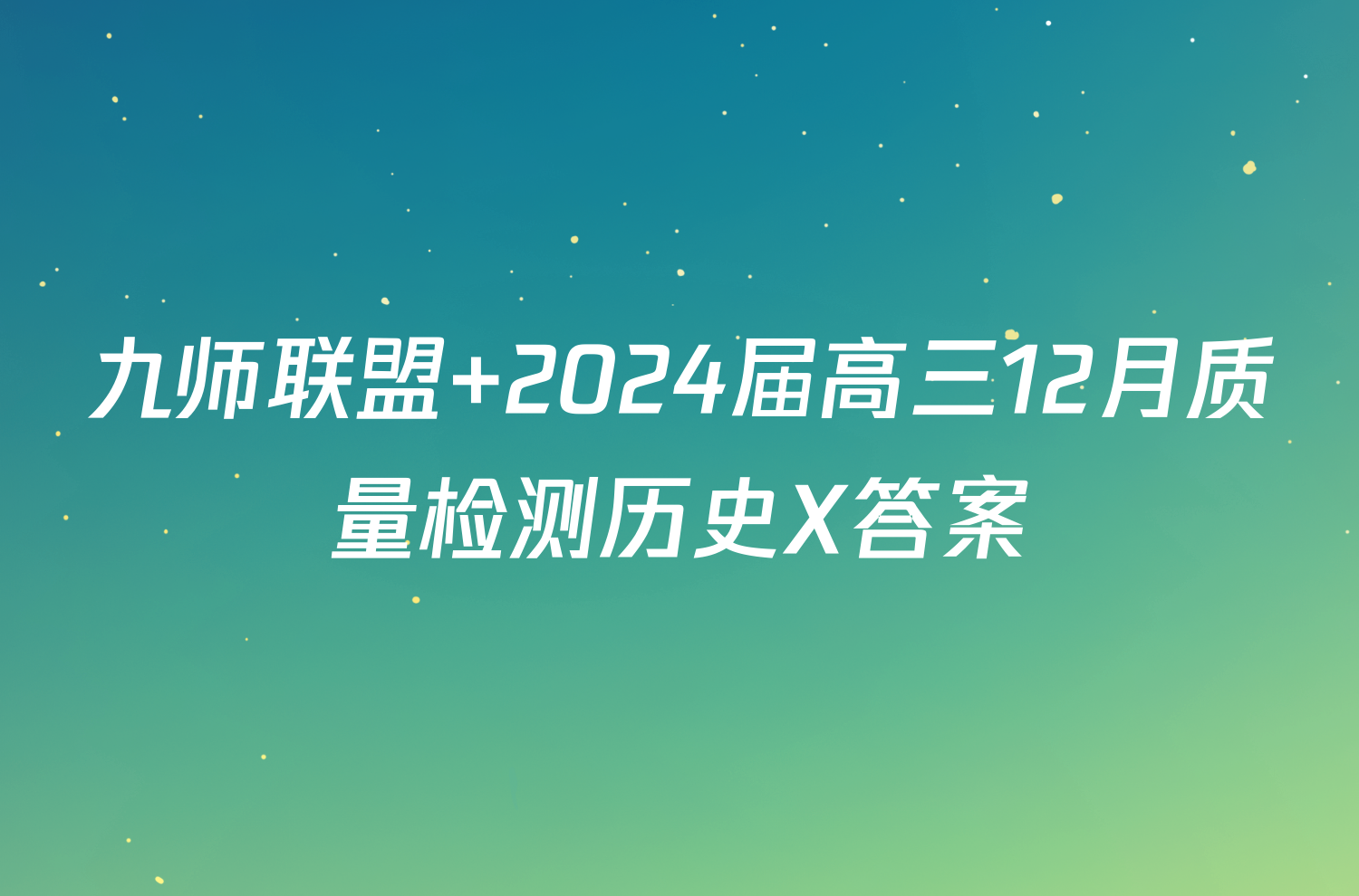 九师联盟 2024届高三12月质量检测历史X答案