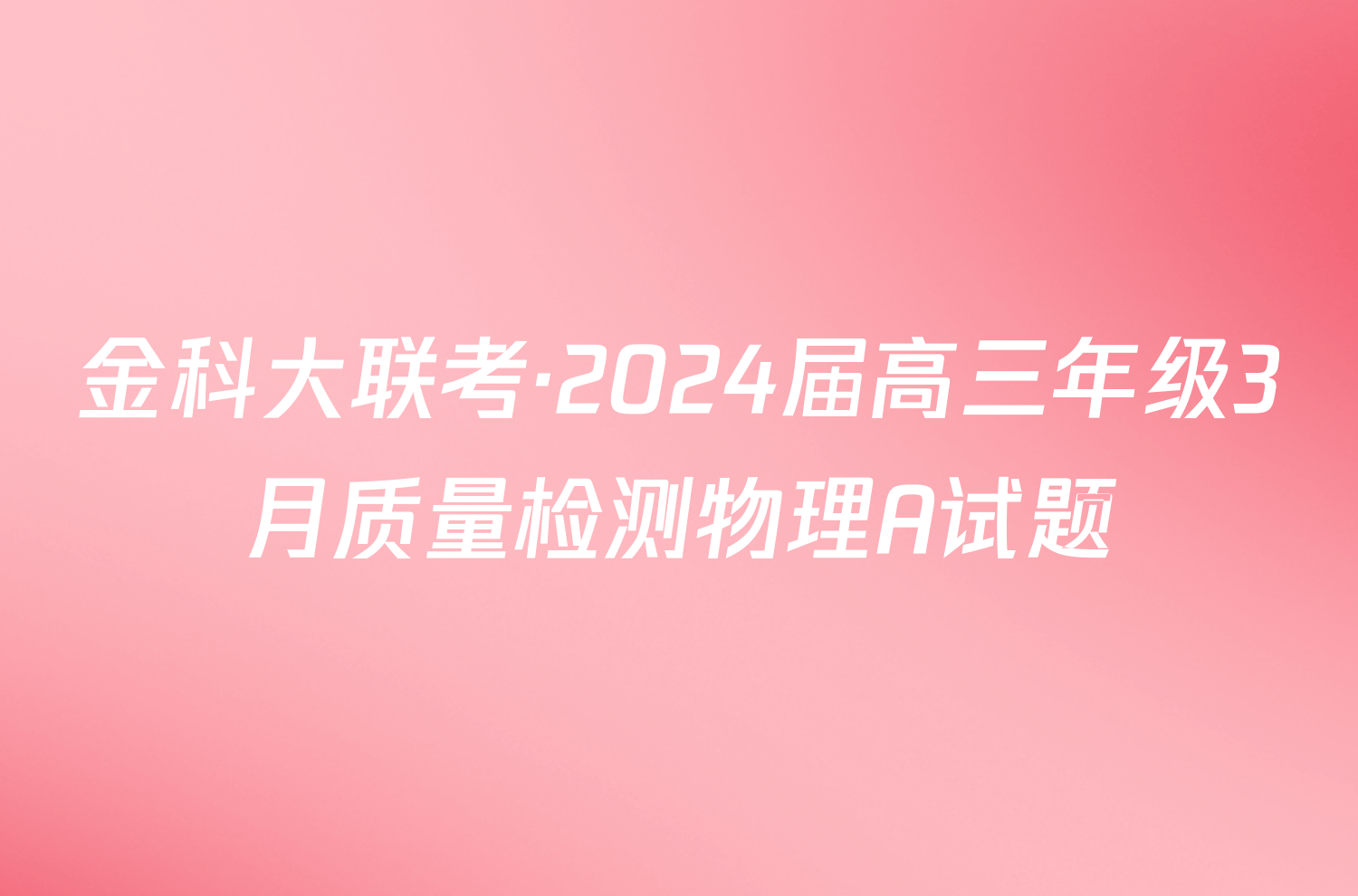 金科大联考·2024届高三年级3月质量检测物理A试题