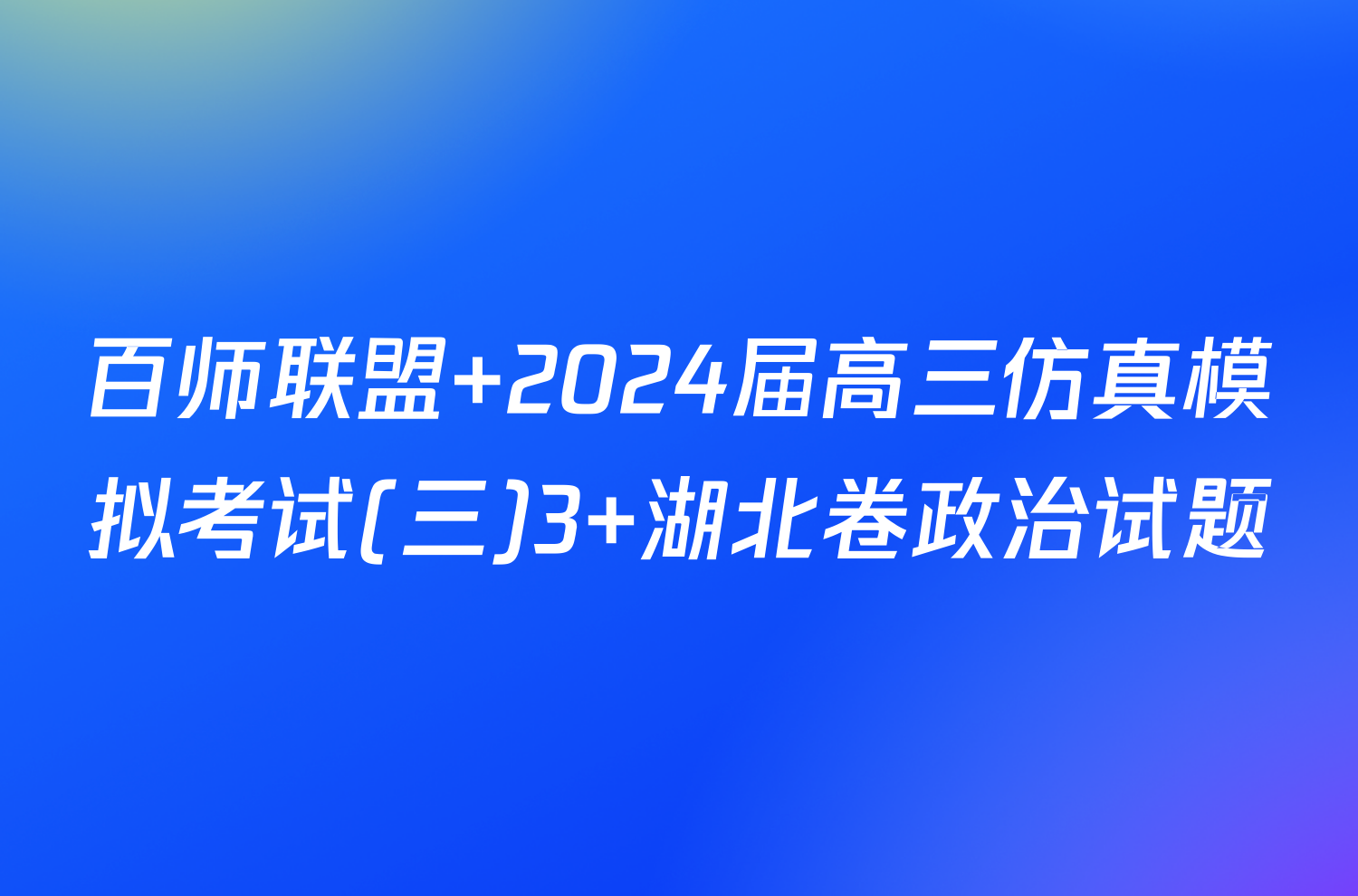 百师联盟 2024届高三仿真模拟考试(三)3 湖北卷政治试题