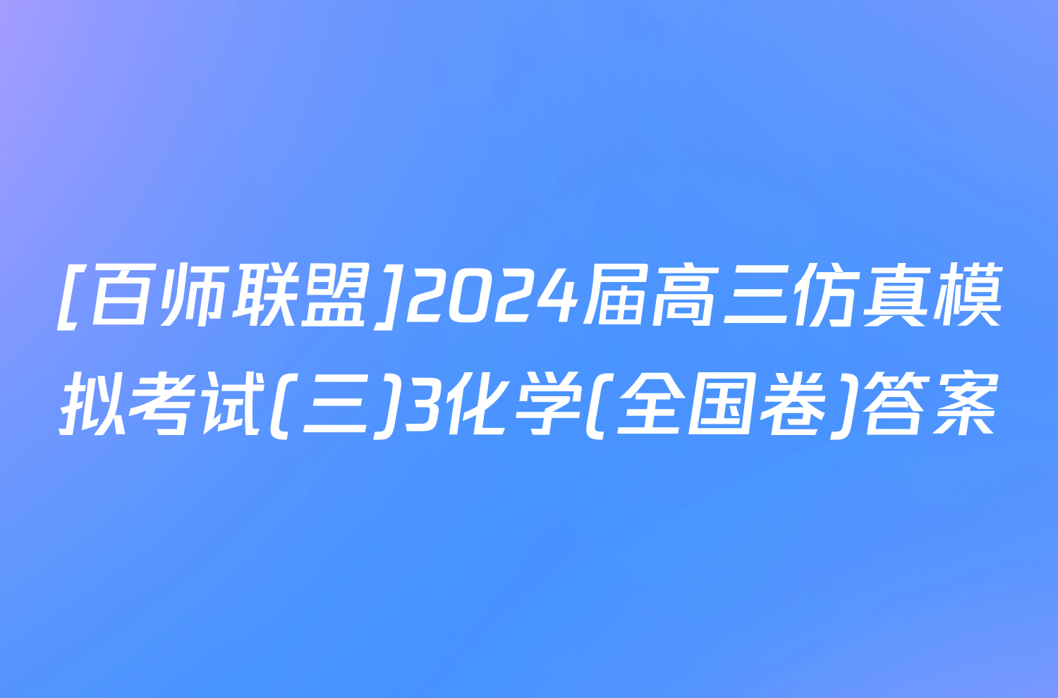 [百师联盟]2024届高三仿真模拟考试(三)3化学(全国卷)答案