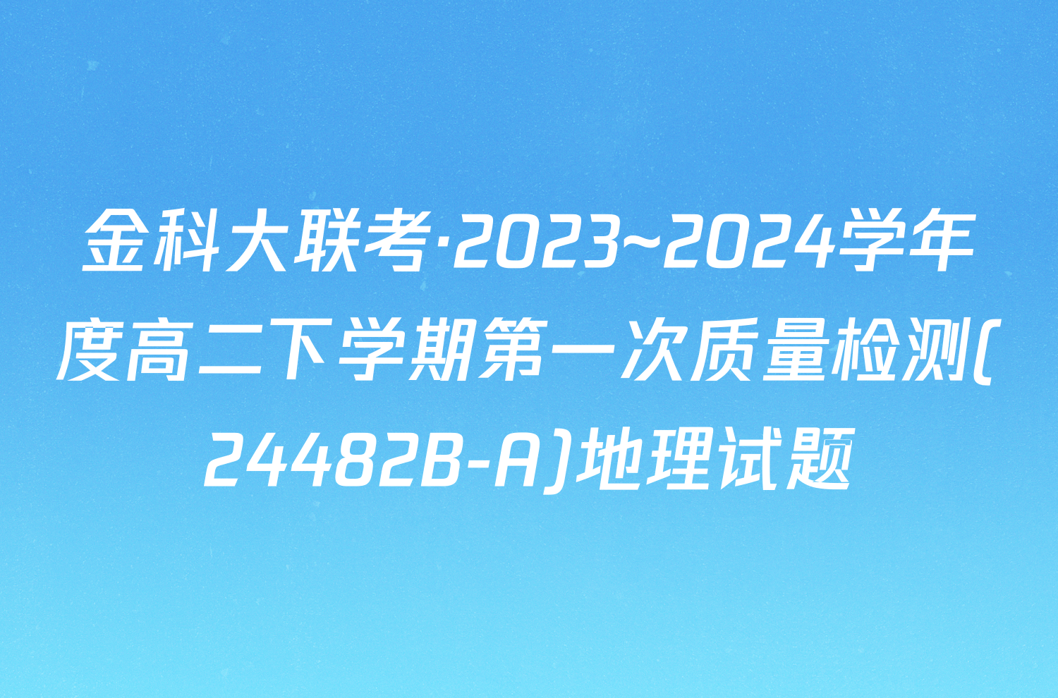 金科大联考·2023~2024学年度高二下学期第一次质量检测(24482B-A)地理试题