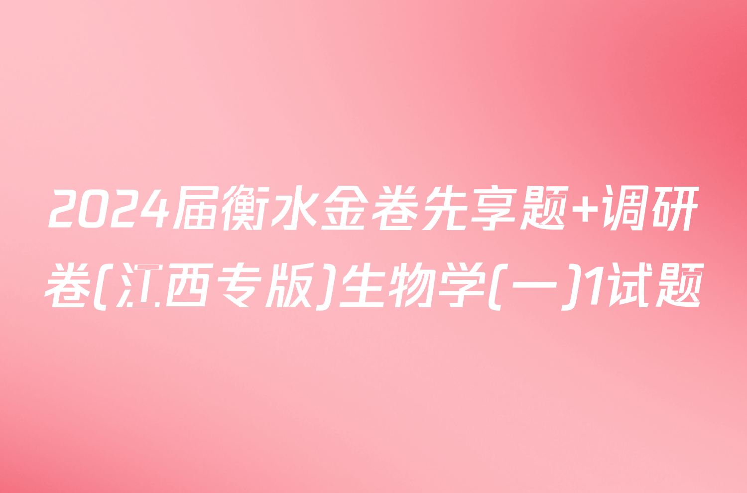 2024届衡水金卷先享题 调研卷(江西专版)生物学(一)1试题