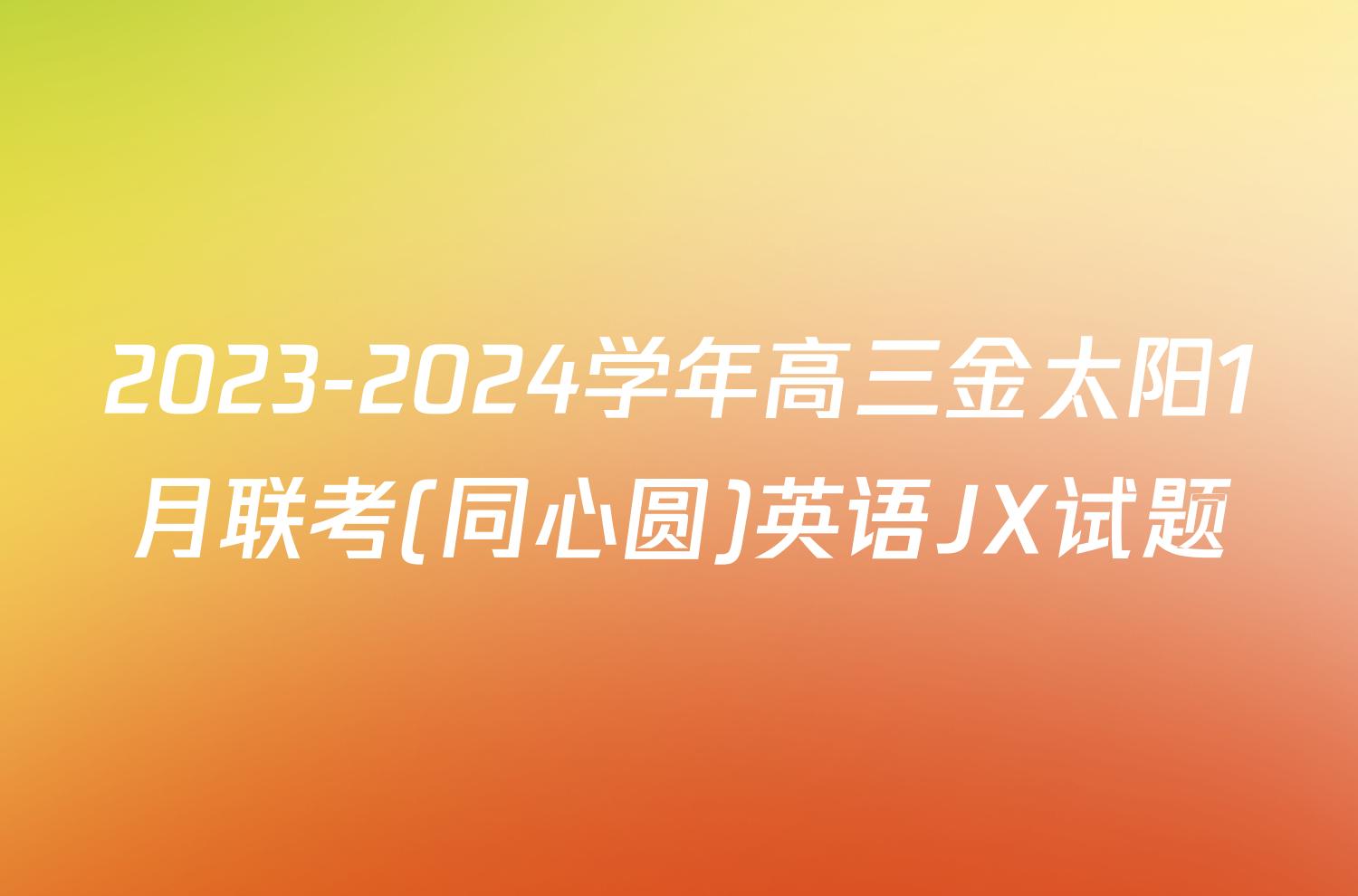 2023-2024学年高三金太阳1月联考(同心圆)英语JX试题