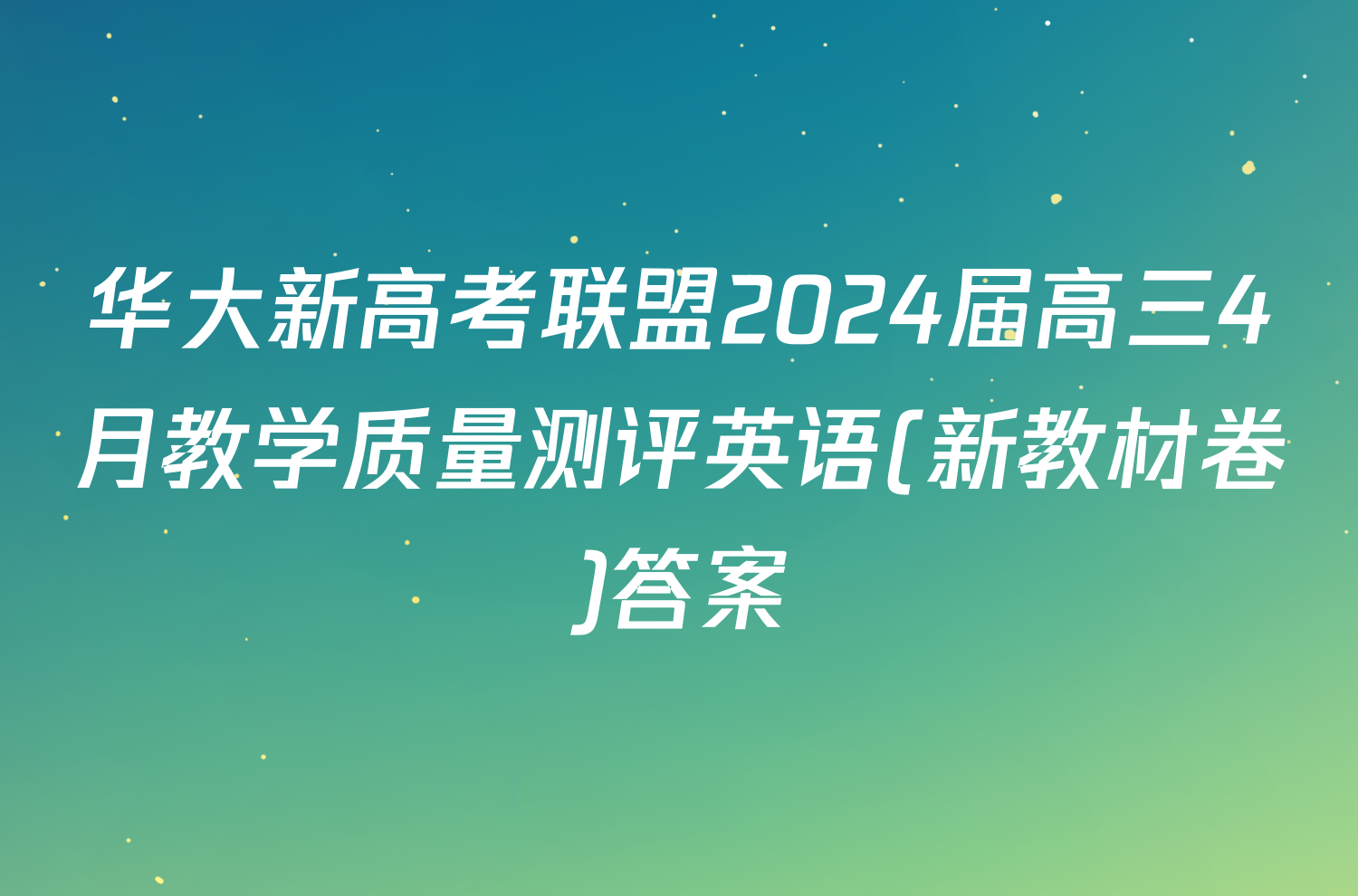 华大新高考联盟2024届高三4月教学质量测评英语(新教材卷)答案
