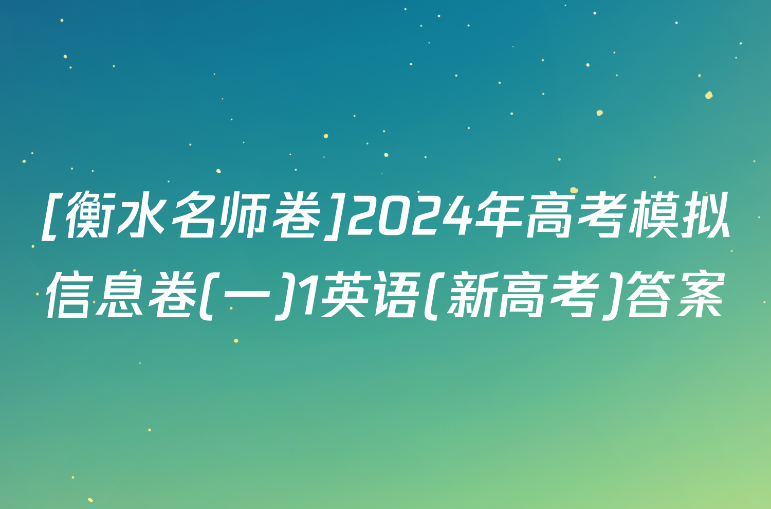 [衡水名师卷]2024年高考模拟信息卷(一)1英语(新高考)答案