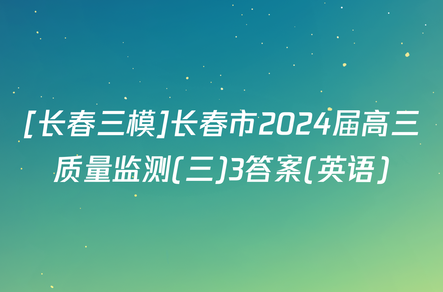 [长春三模]长春市2024届高三质量监测(三)3答案(英语)