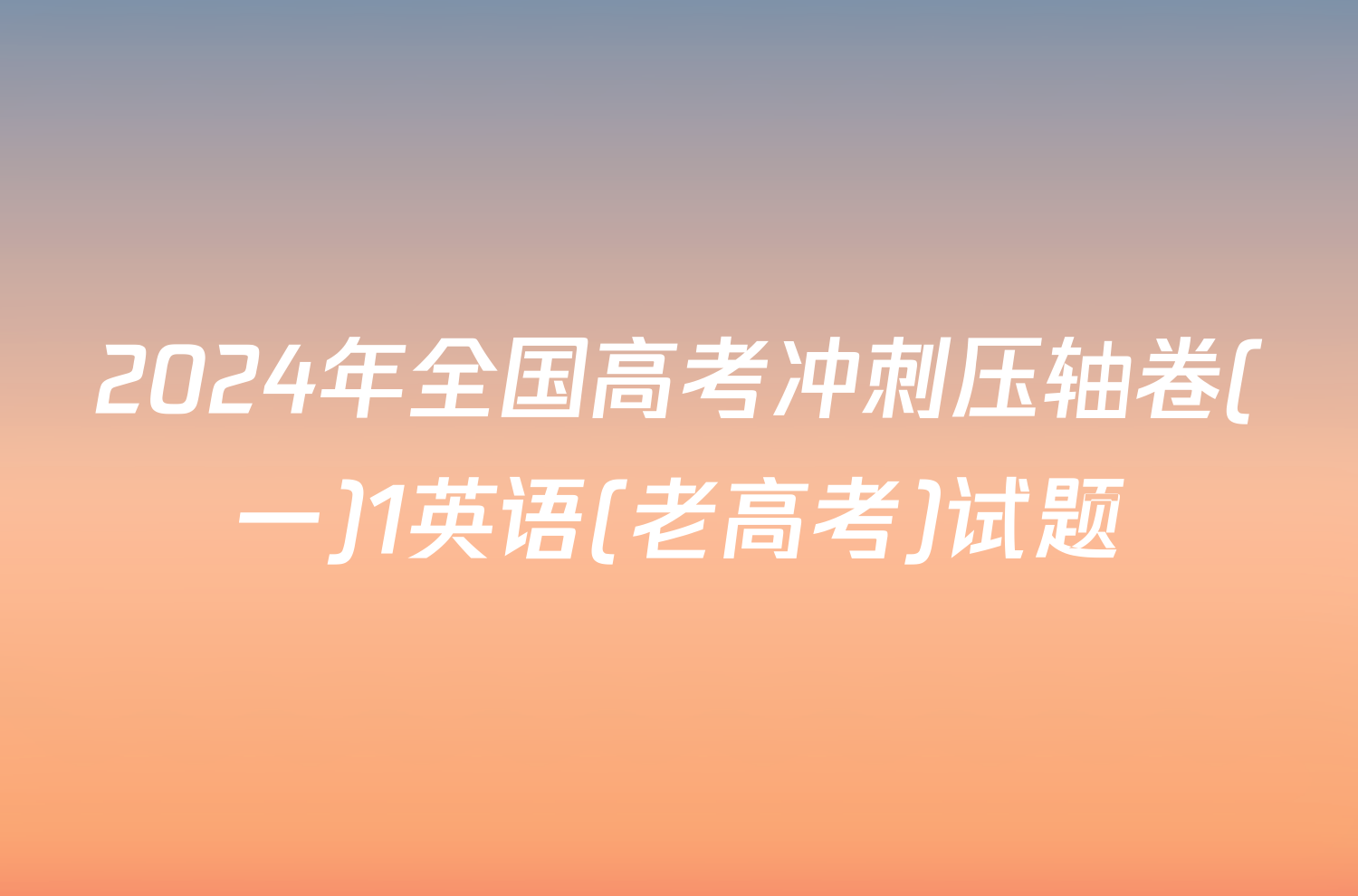 2024年全国高考冲刺压轴卷(一)1英语(老高考)试题