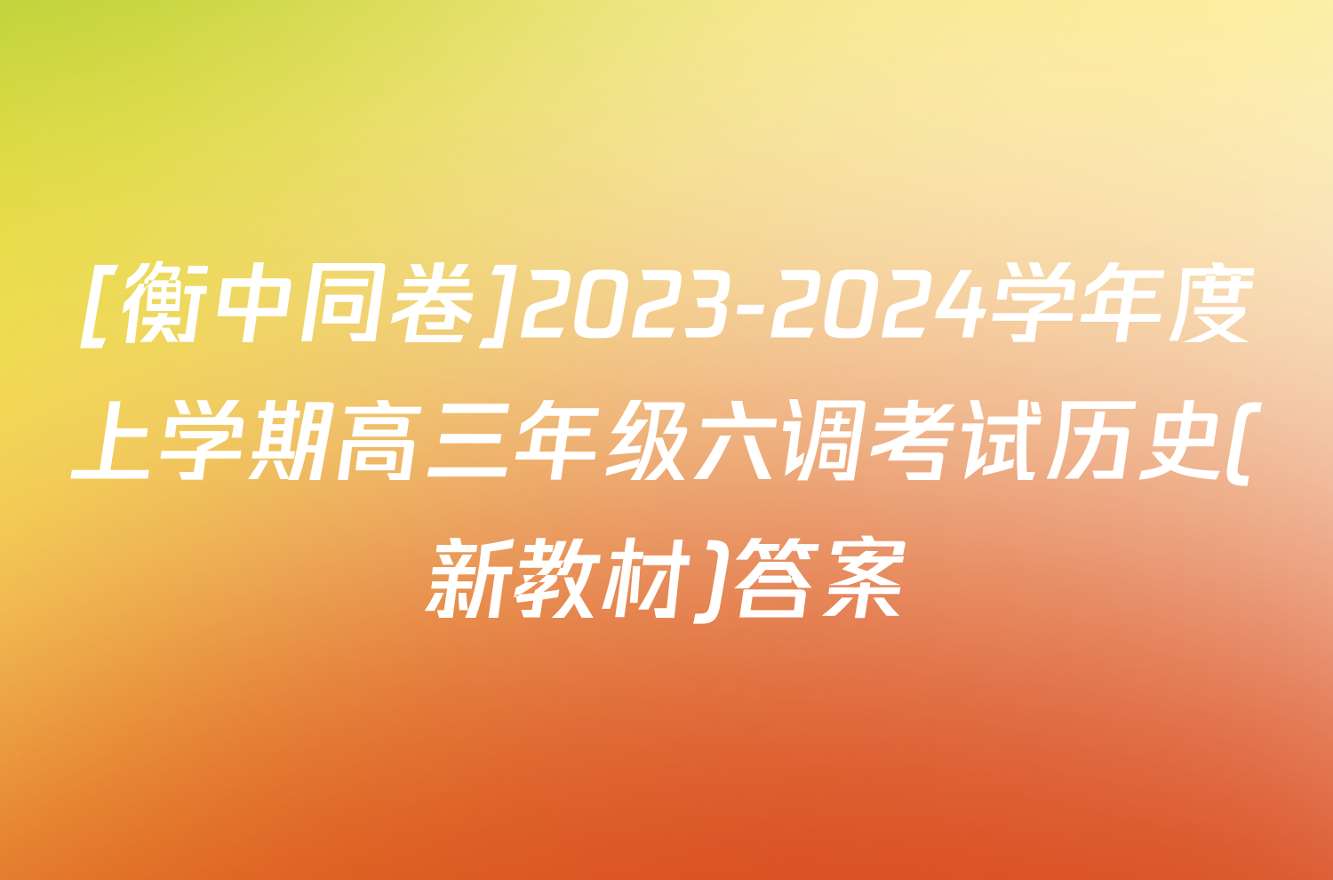 [衡中同卷]2023-2024学年度上学期高三年级六调考试历史(新教材)答案