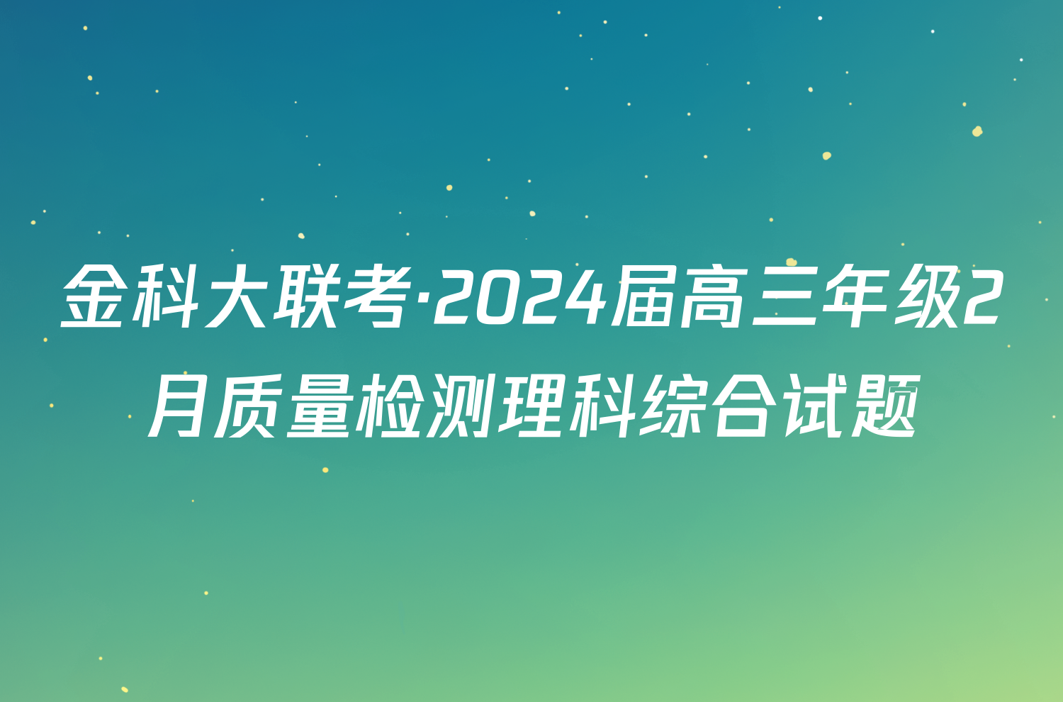 金科大联考·2024届高三年级2月质量检测理科综合试题