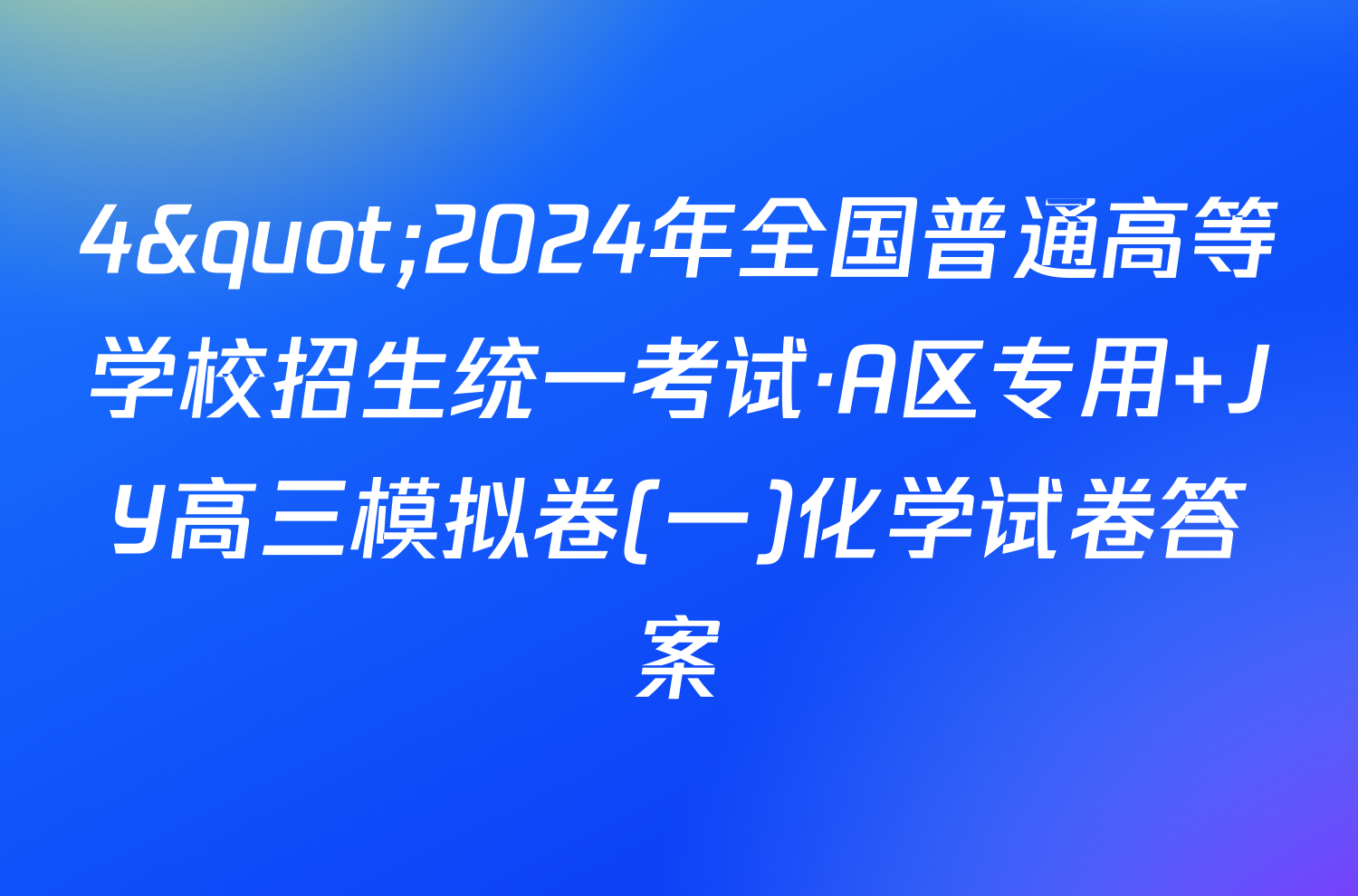 4"2024年全国普通高等学校招生统一考试·A区专用 JY高三模拟卷(一)化学试卷答案