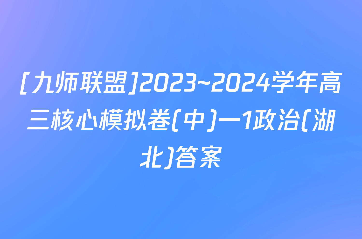 [九师联盟]2023~2024学年高三核心模拟卷(中)一1政治(湖北)答案