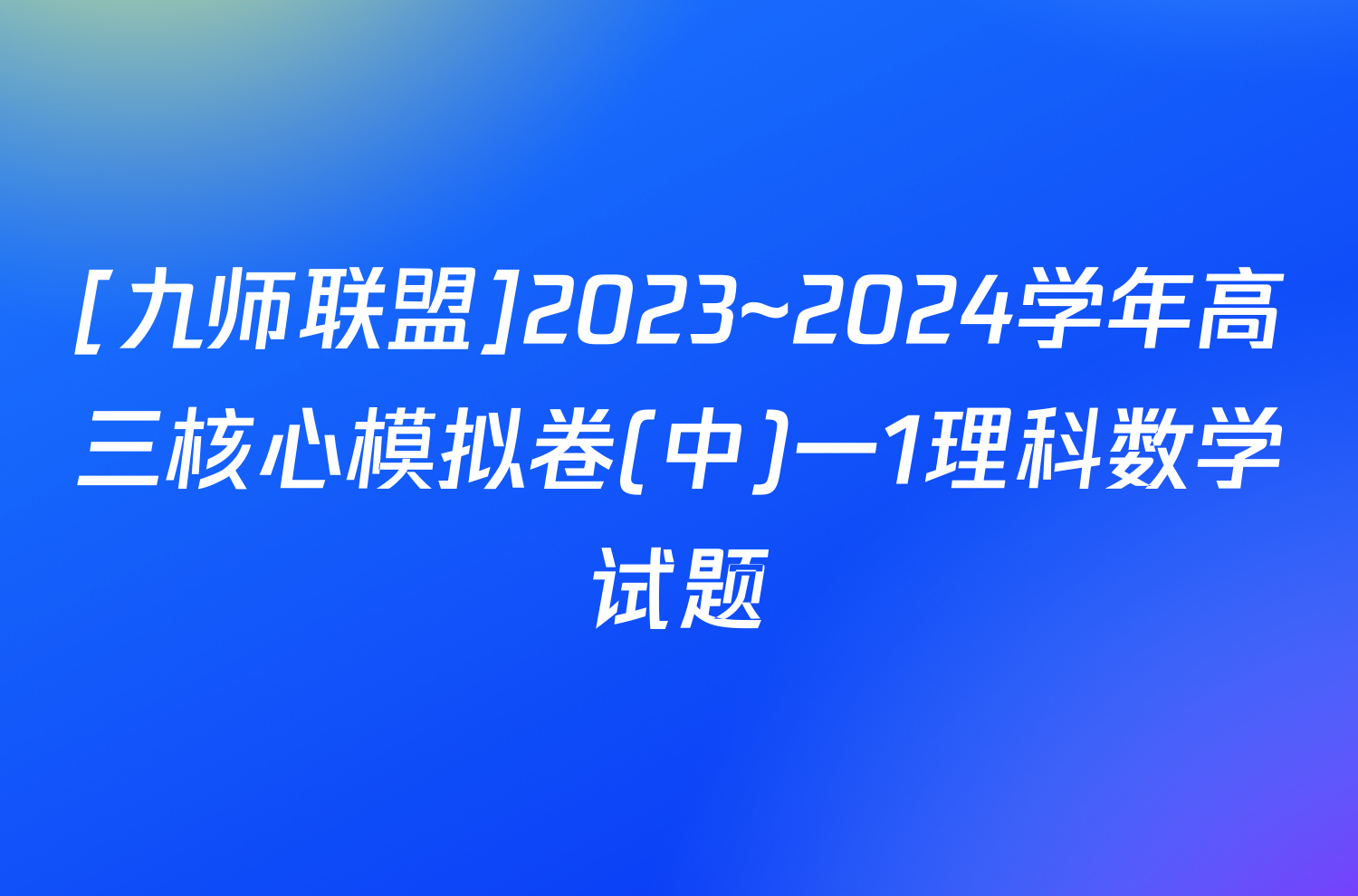 [九师联盟]2023~2024学年高三核心模拟卷(中)一1理科数学试题