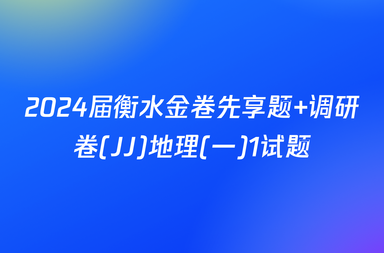 2024届衡水金卷先享题 调研卷(JJ)地理(一)1试题