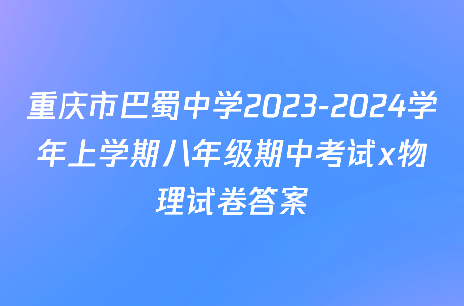 重庆市巴蜀中学2023-2024学年上学期八年级期中考试x物理试卷答案