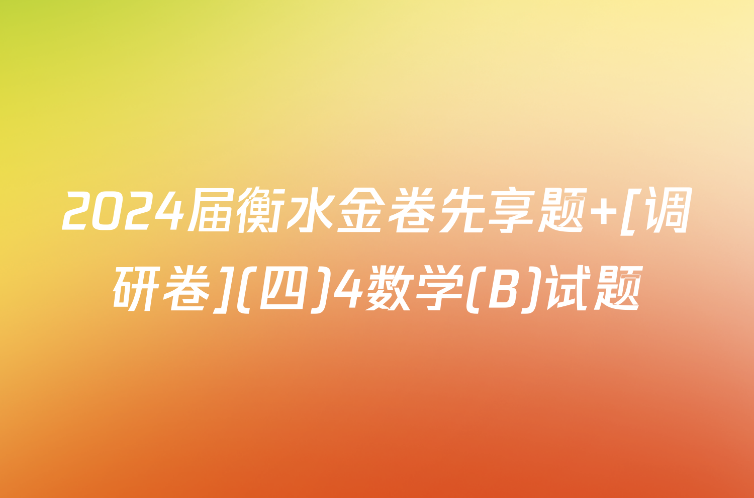 2024届衡水金卷先享题 [调研卷](四)4数学(B)试题