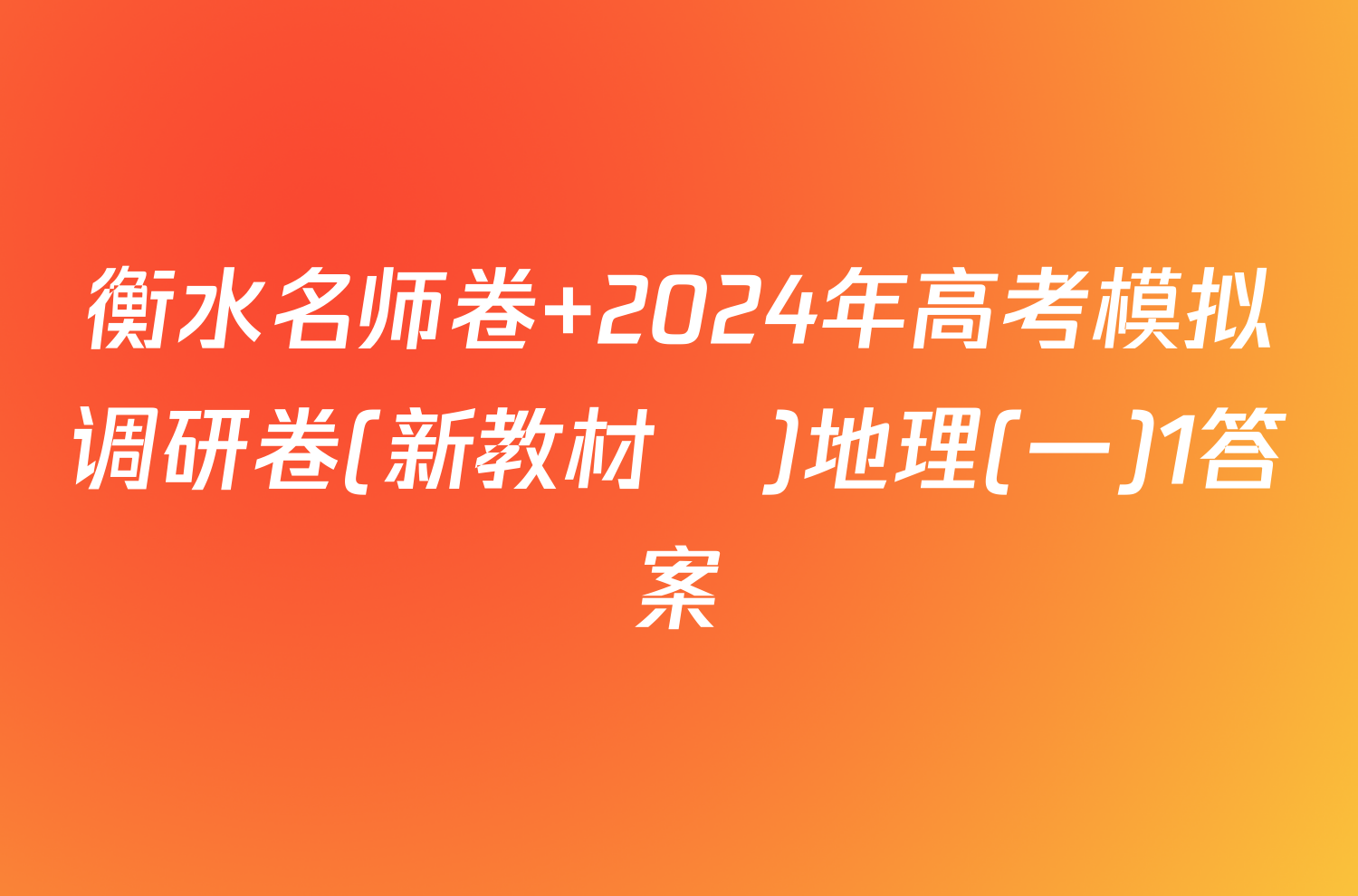 衡水名师卷 2024年高考模拟调研卷(新教材▣)地理(一)1答案