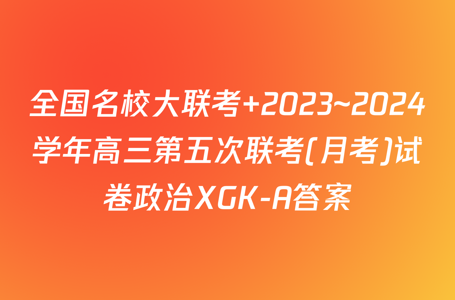 全国名校大联考 2023~2024学年高三第五次联考(月考)试卷政治XGK-A答案