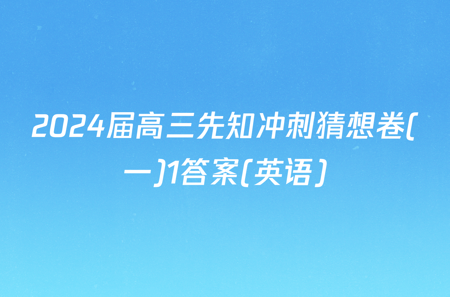 2024届高三先知冲刺猜想卷(一)1答案(英语)