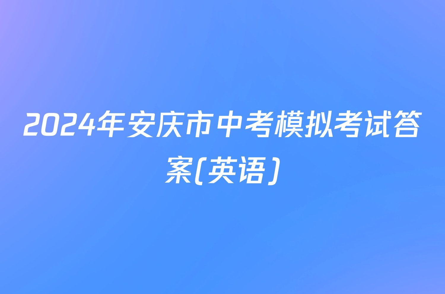 2024年安庆市中考模拟考试答案(英语)