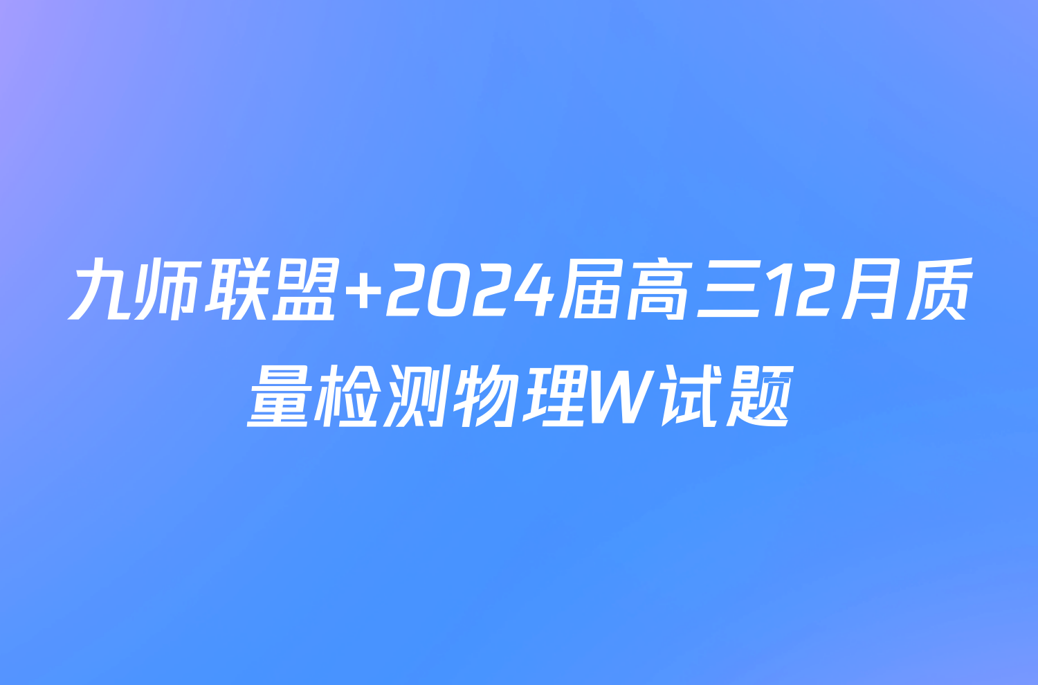 九师联盟 2024届高三12月质量检测物理W试题