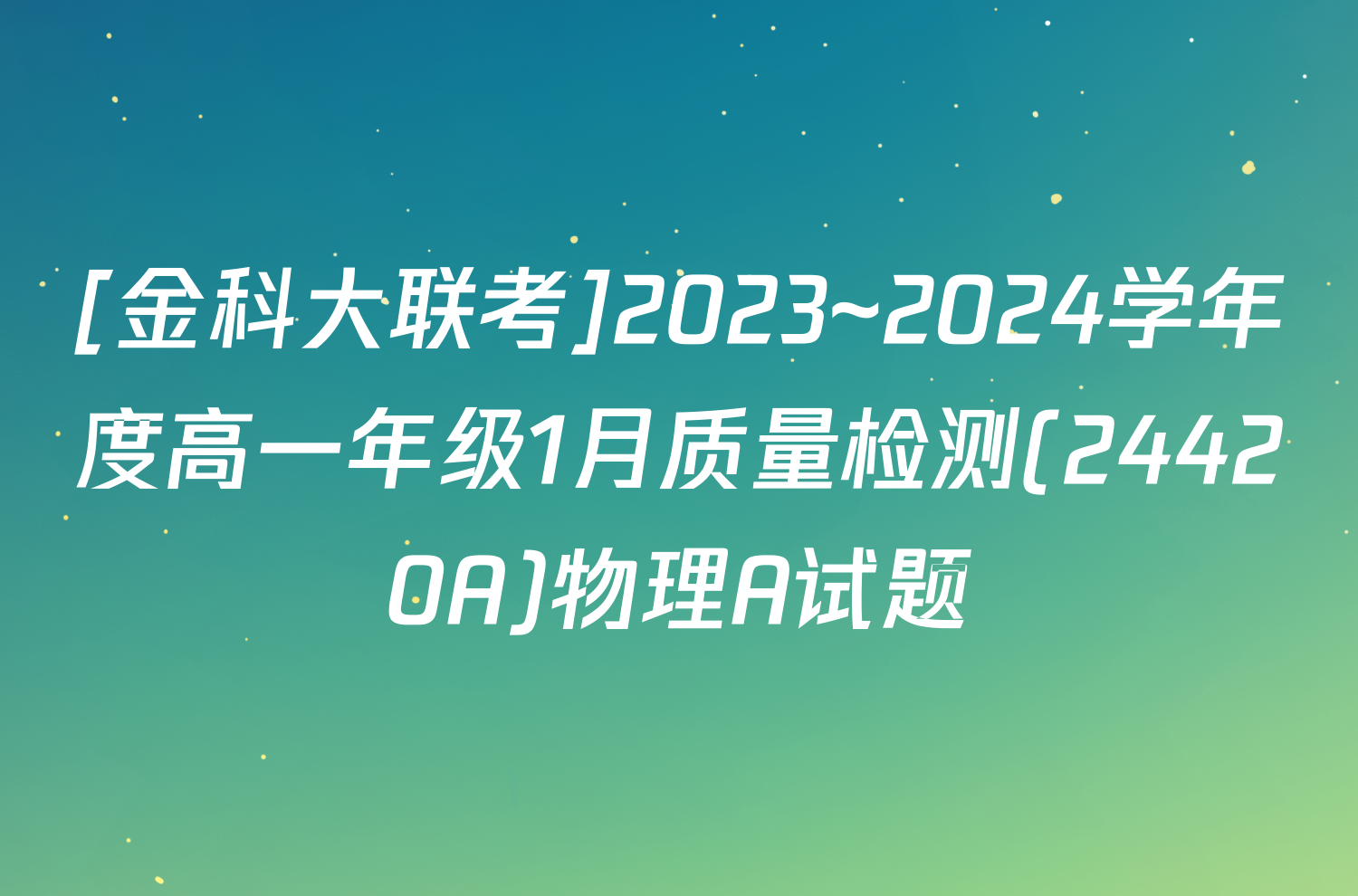 [金科大联考]2023~2024学年度高一年级1月质量检测(24420A)物理A试题