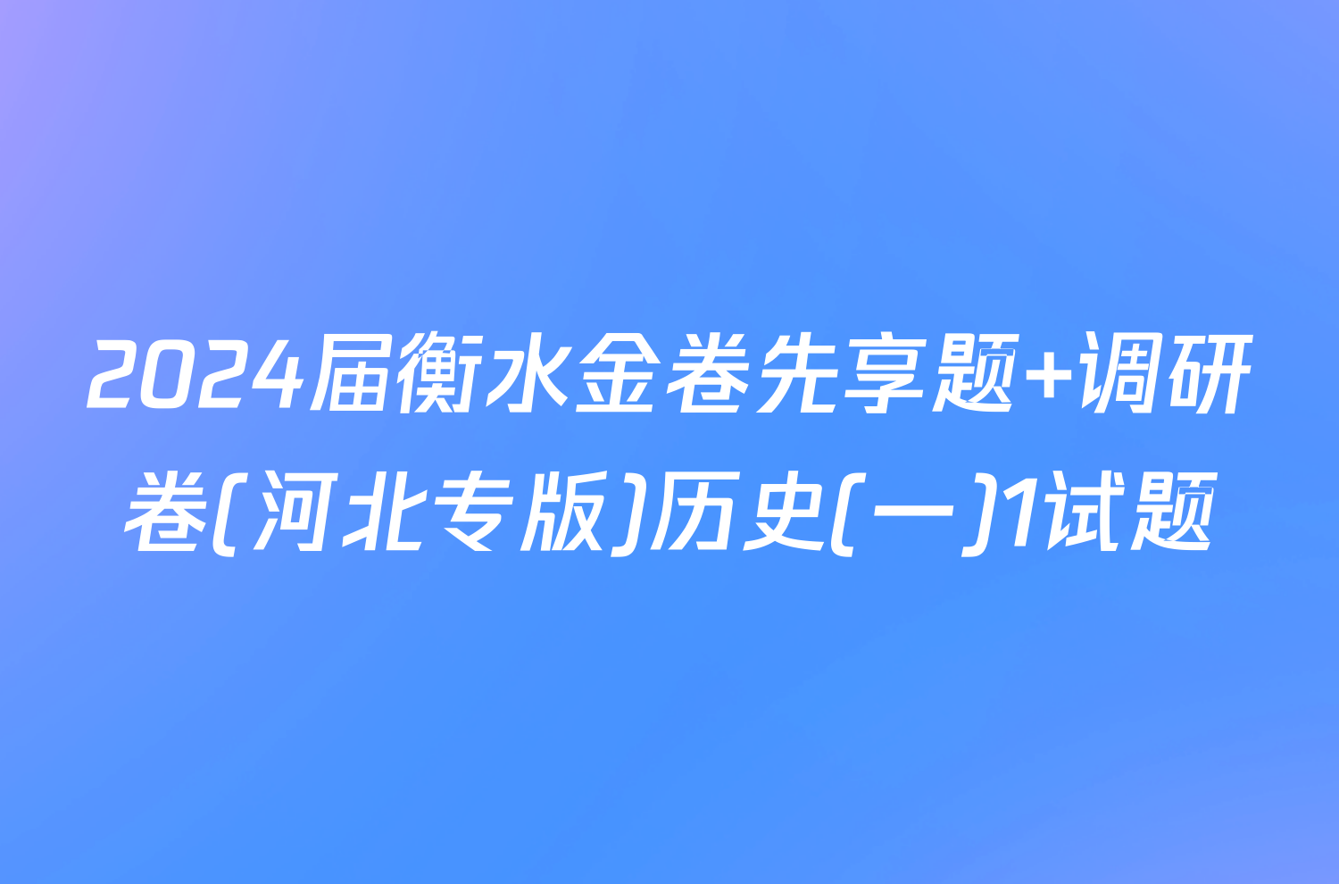 2024届衡水金卷先享题 调研卷(河北专版)历史(一)1试题