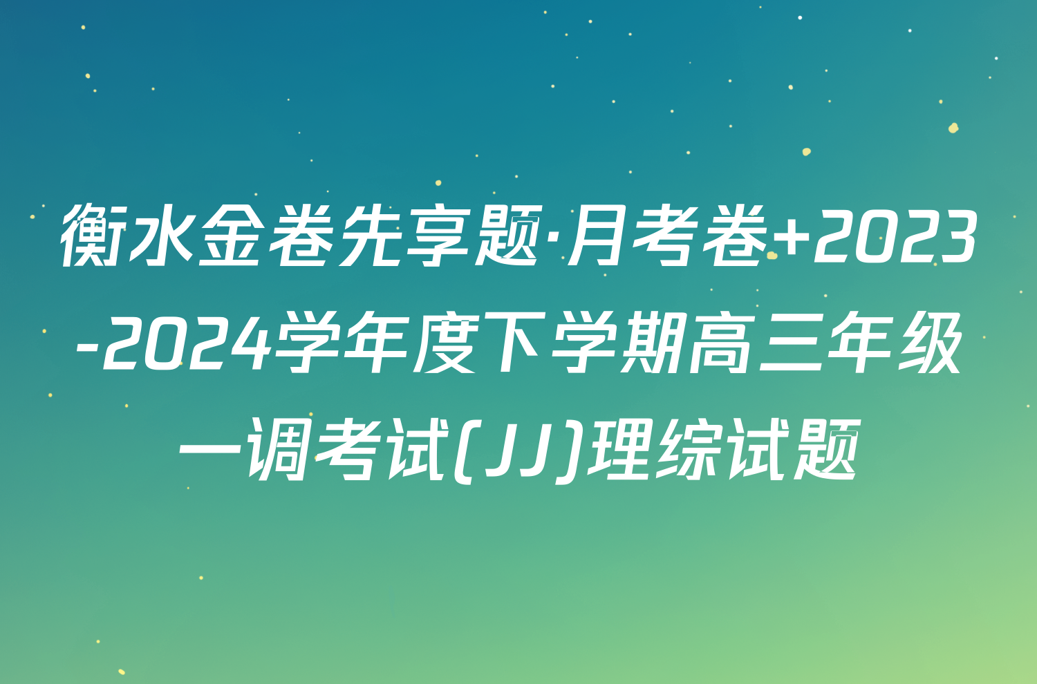 衡水金卷先享题·月考卷 2023-2024学年度下学期高三年级一调考试(JJ)理综试题