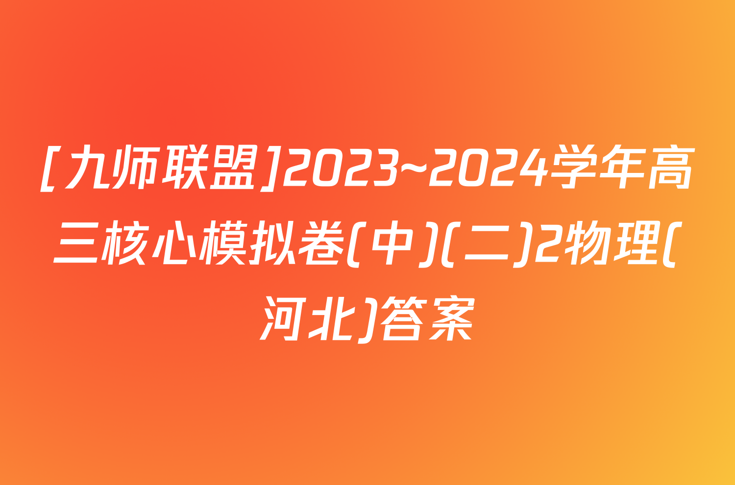 [九师联盟]2023~2024学年高三核心模拟卷(中)(二)2物理(河北)答案