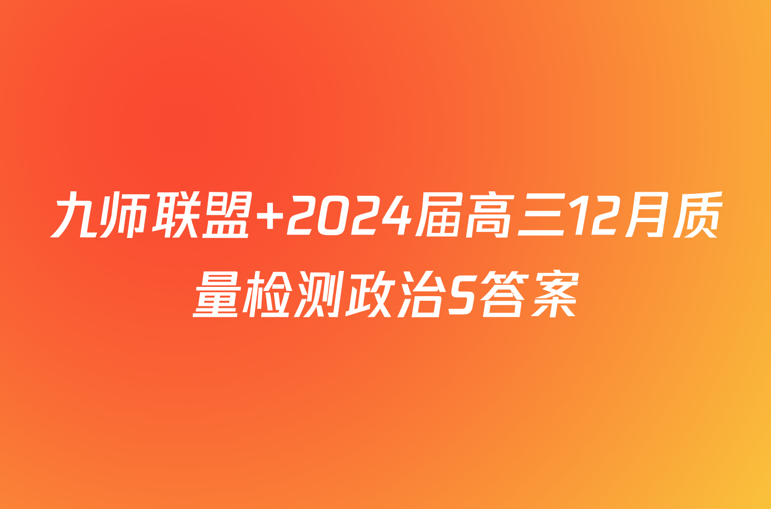 九师联盟 2024届高三12月质量检测政治S答案