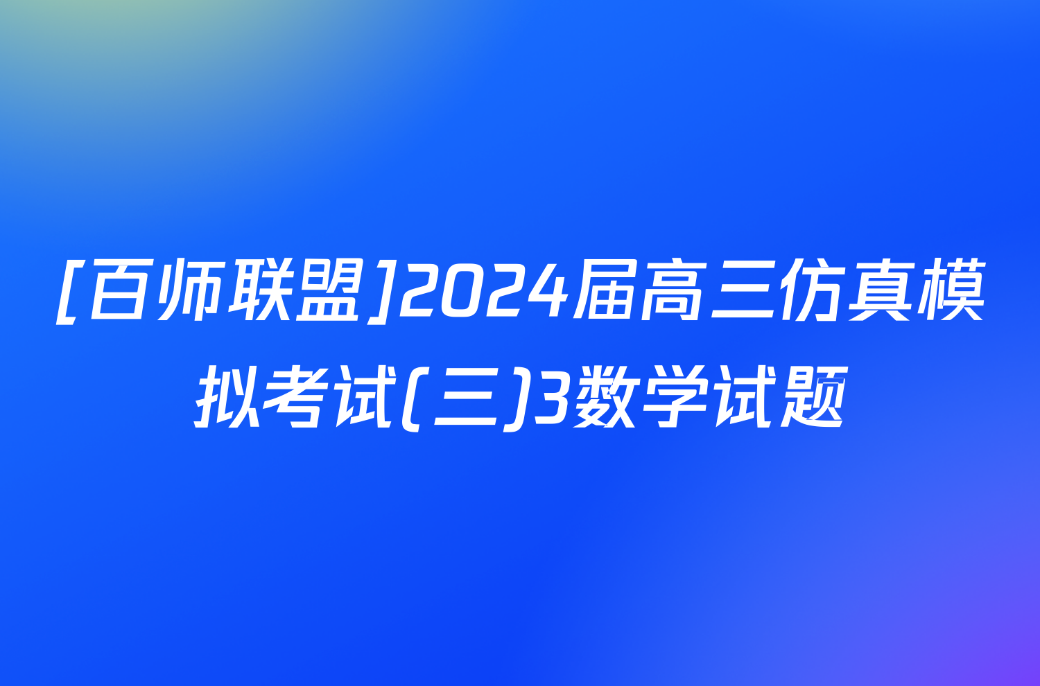 [百师联盟]2024届高三仿真模拟考试(三)3数学试题