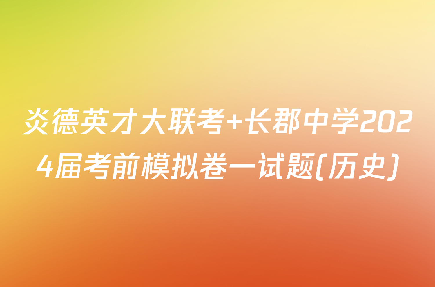 炎德英才大联考 长郡中学2024届考前模拟卷一试题(历史)