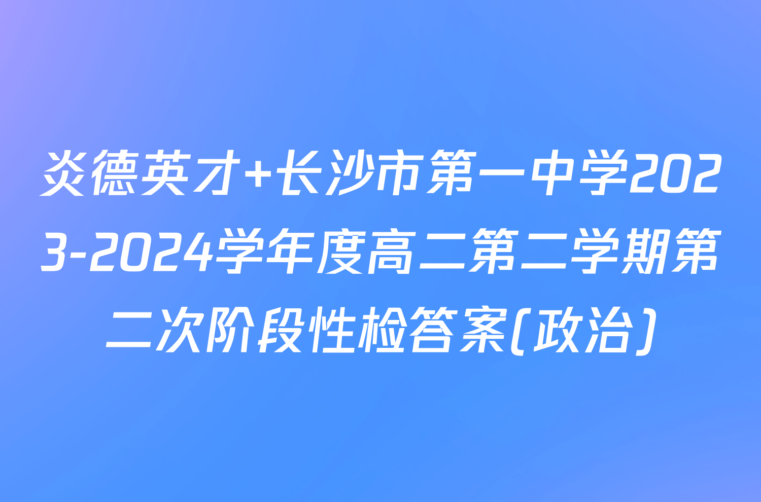 炎德英才 长沙市第一中学2023-2024学年度高二第二学期第二次阶段性检答案(政治)