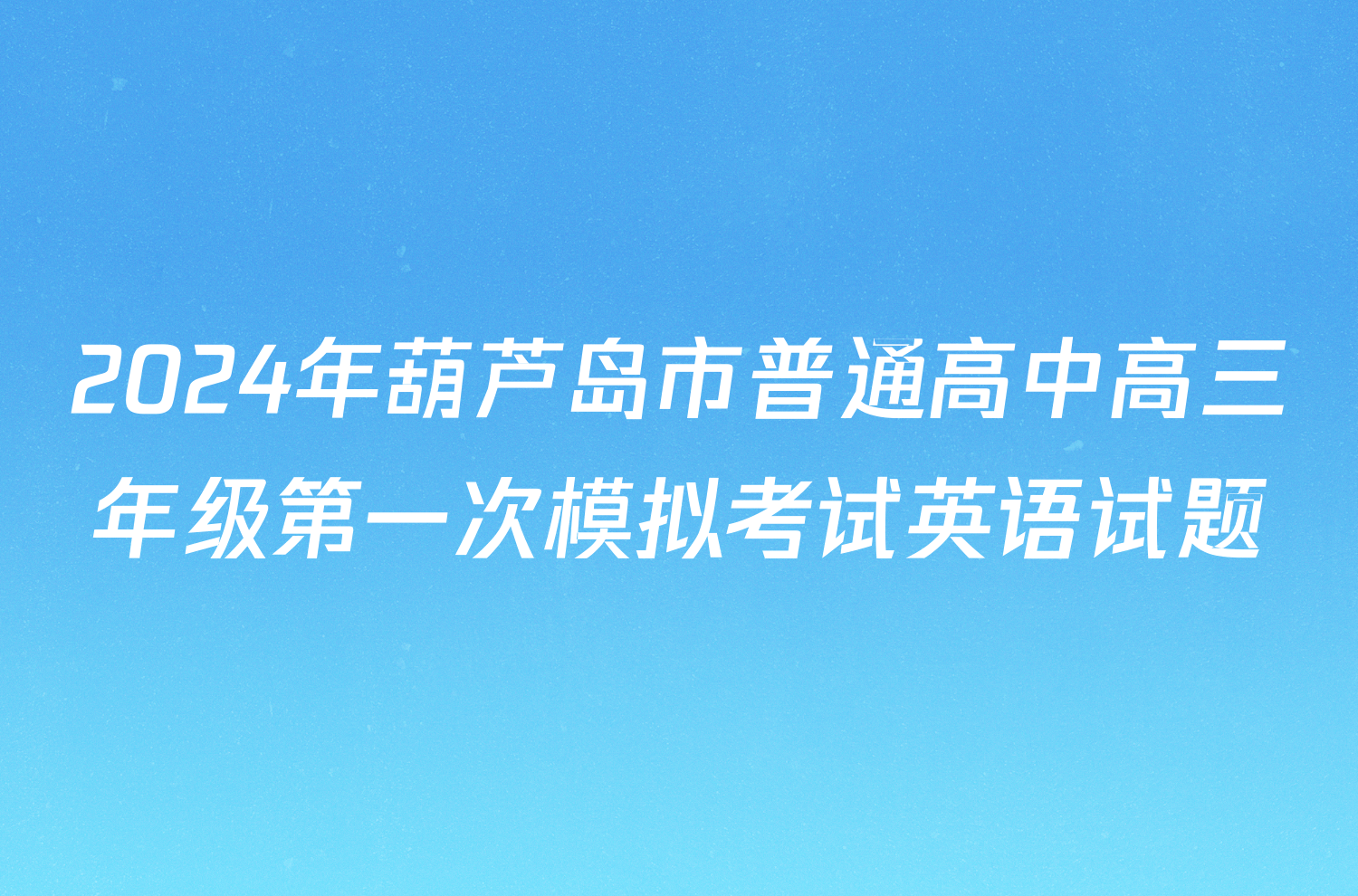 2024年葫芦岛市普通高中高三年级第一次模拟考试英语试题