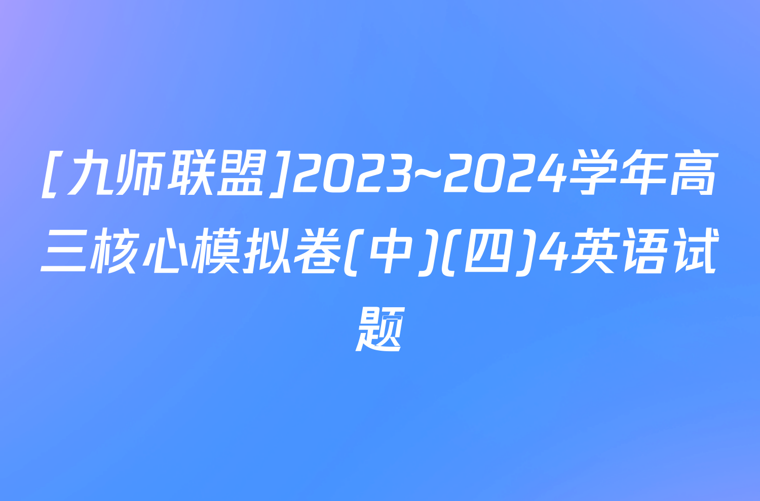 [九师联盟]2023~2024学年高三核心模拟卷(中)(四)4英语试题