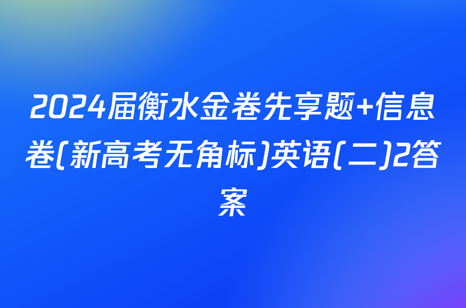 2024届衡水金卷先享题 信息卷(新高考无角标)英语(二)2答案