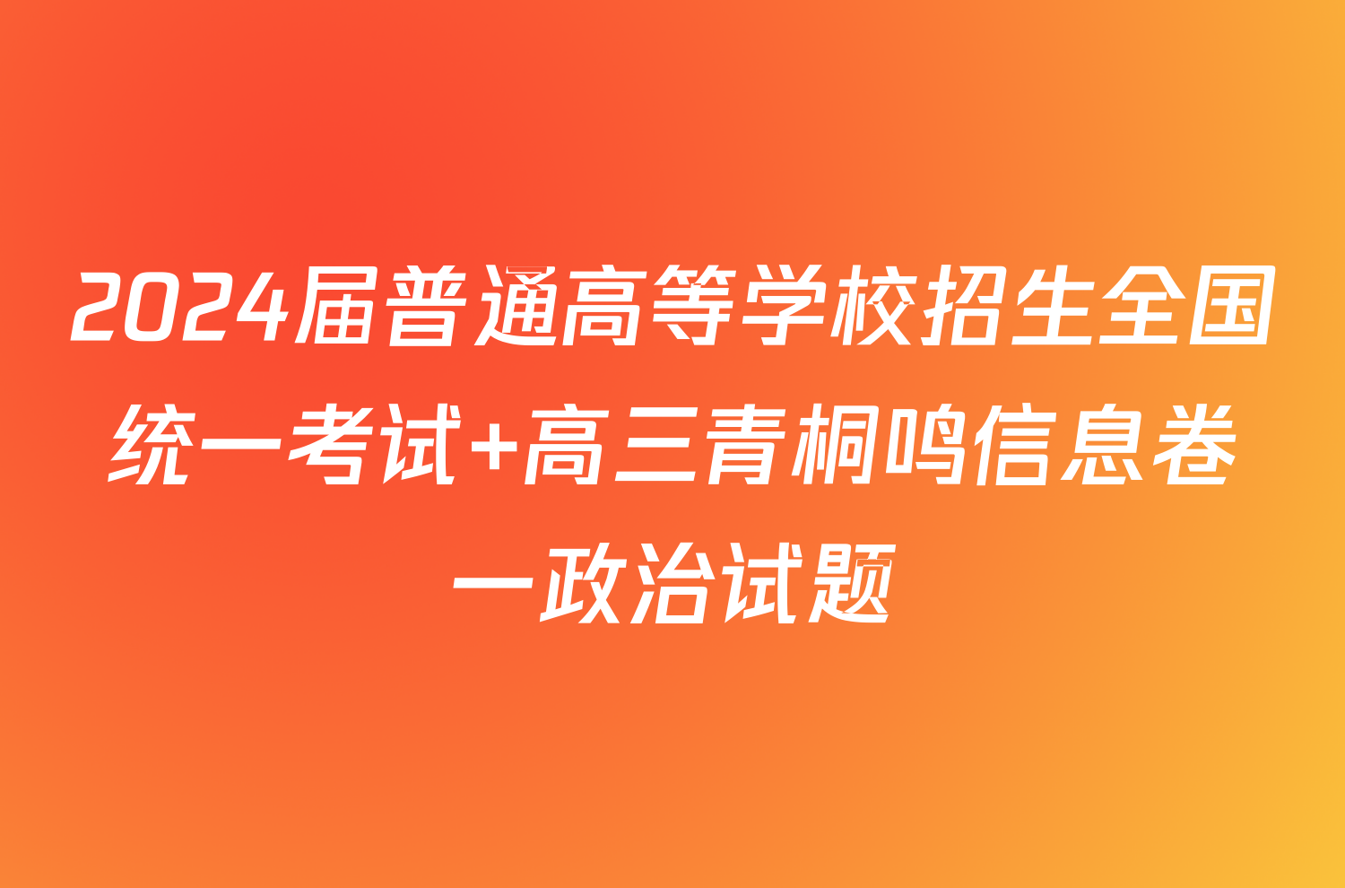 2024届普通高等学校招生全国统一考试 高三青桐鸣信息卷一政治试题
