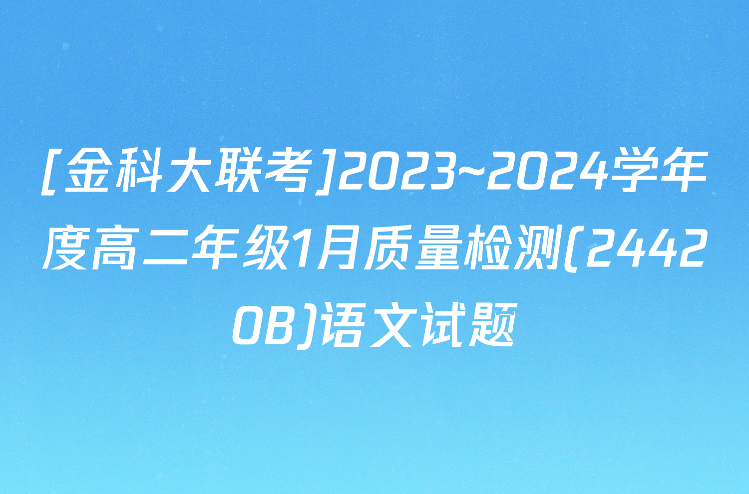 [金科大联考]2023~2024学年度高二年级1月质量检测(24420B)语文试题