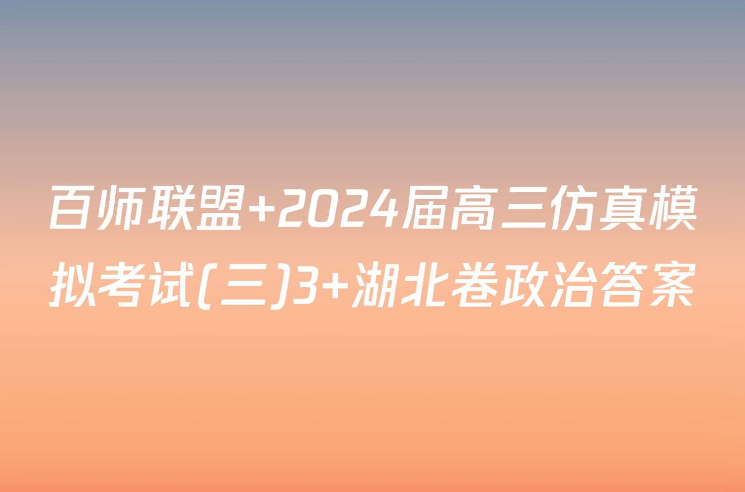 百师联盟 2024届高三仿真模拟考试(三)3 湖北卷政治答案