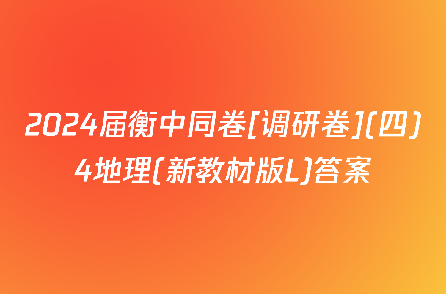 2024届衡中同卷[调研卷](四)4地理(新教材版L)答案