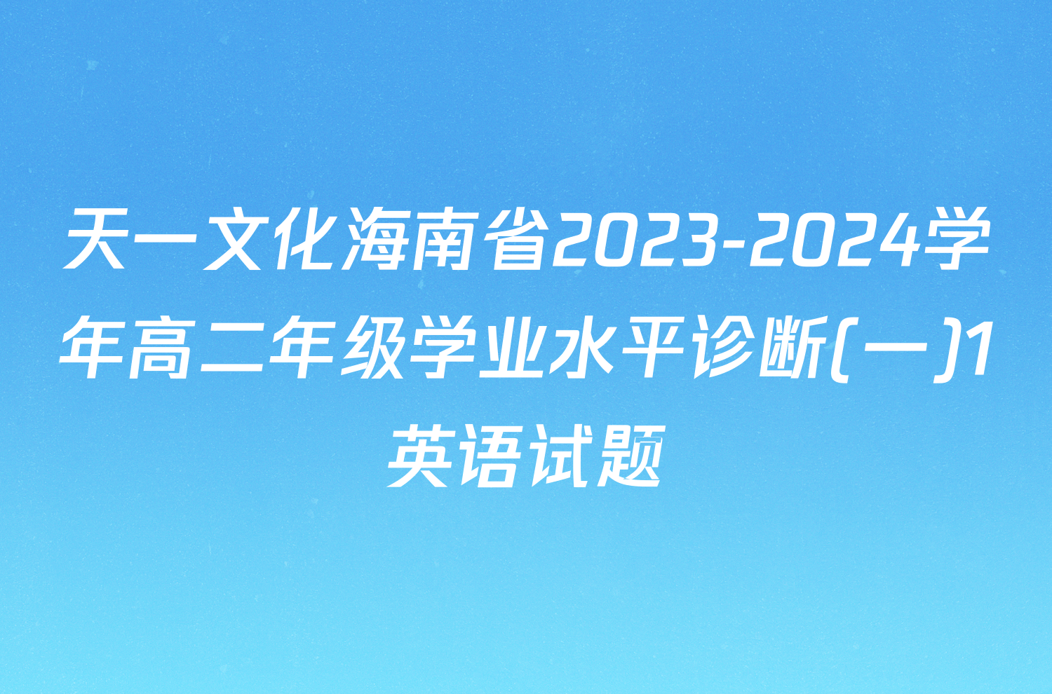 天一文化海南省2023-2024学年高二年级学业水平诊断(一)1英语试题
