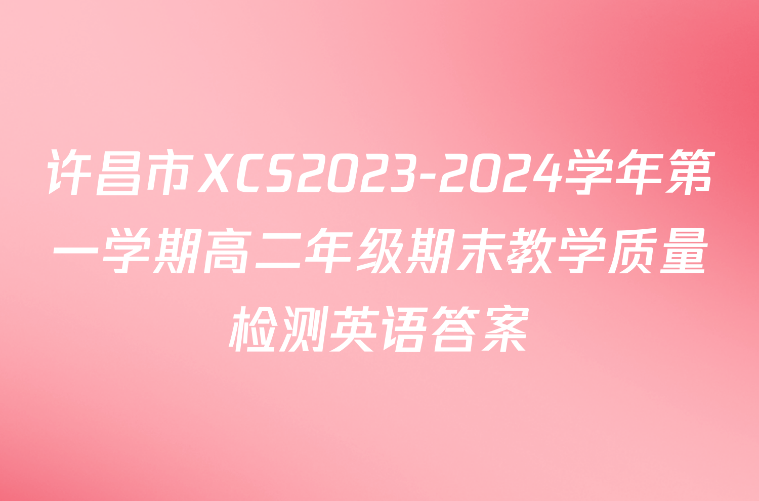 许昌市XCS2023-2024学年第一学期高二年级期末教学质量检测英语答案