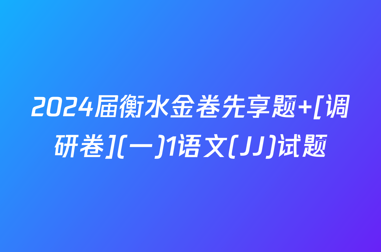 2024届衡水金卷先享题 [调研卷](一)1语文(JJ)试题