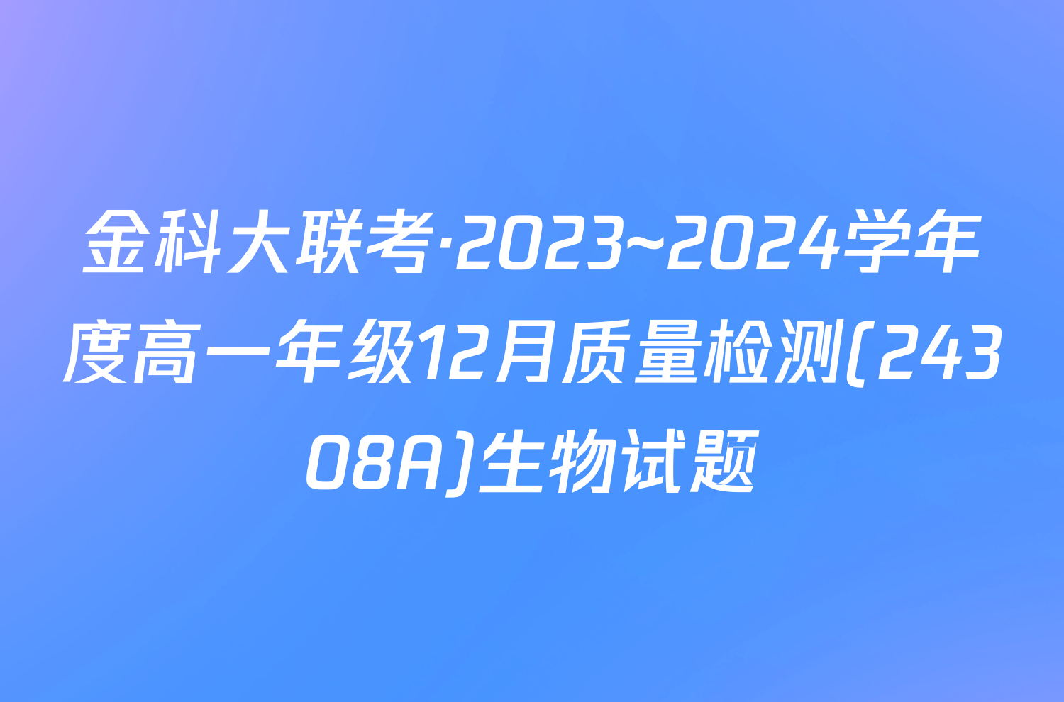 金科大联考·2023~2024学年度高一年级12月质量检测(24308A)生物试题