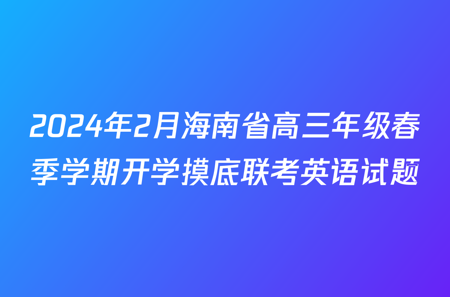 2024年2月海南省高三年级春季学期开学摸底联考英语试题